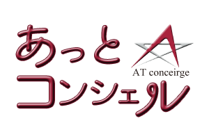 あっとコンシェル